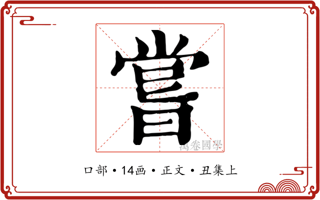 嘗
