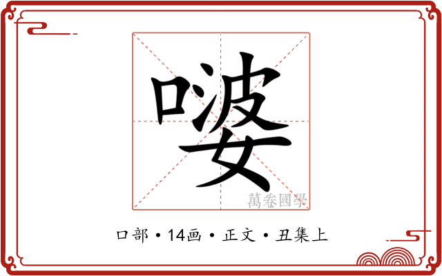 嘙