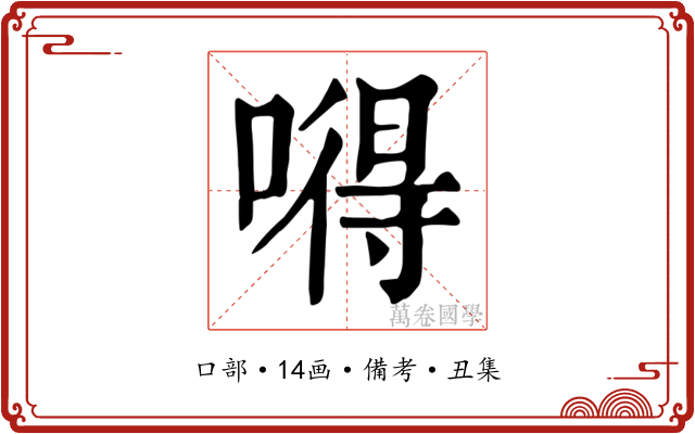 嘚