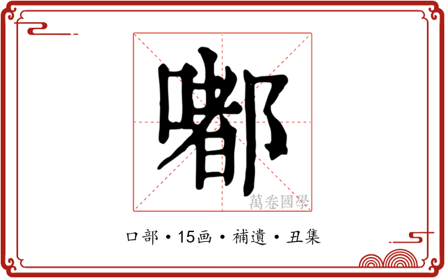 嘟