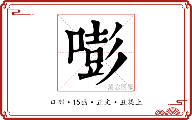 嘭