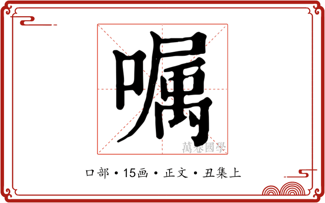 嘱