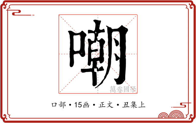 嘲
