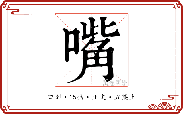 嘴