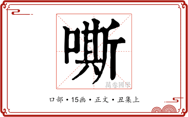 嘶