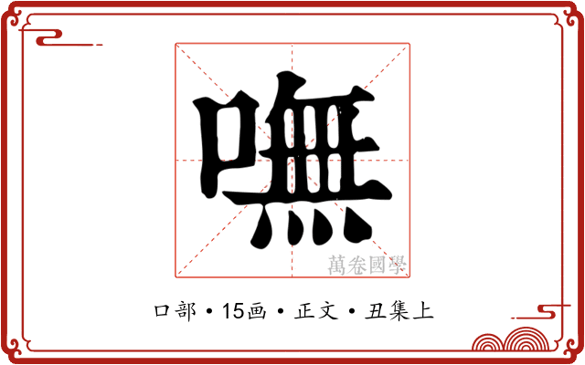 嘸