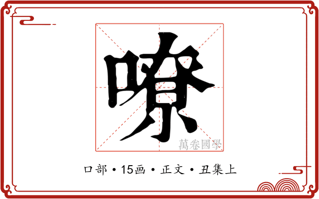 嘹