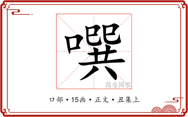 噀