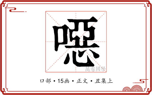 噁