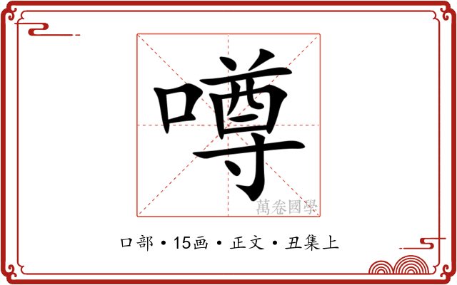 噂