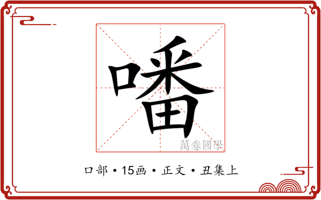 噃