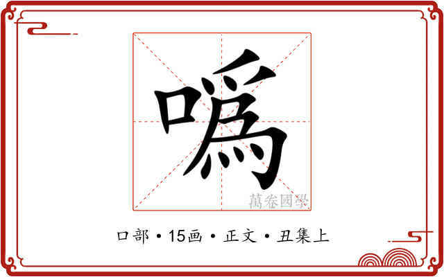 噅