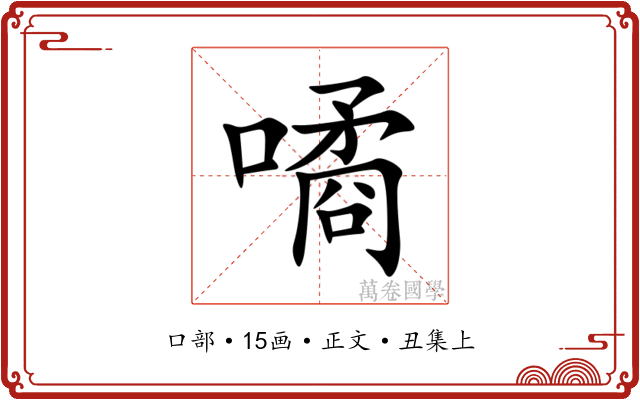 噊