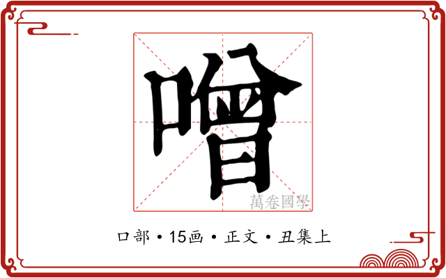 噌