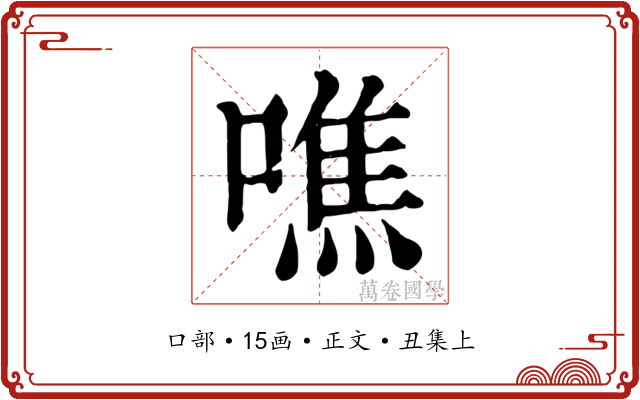 噍