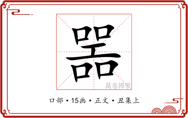 噐