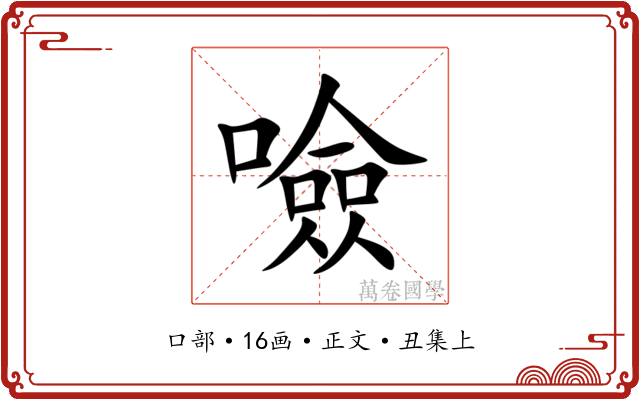 噞