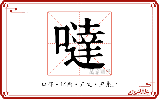 噠