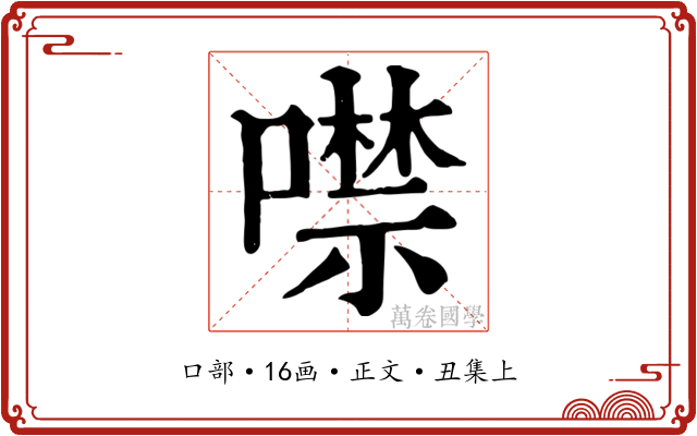 噤
