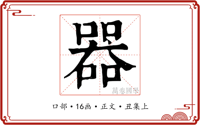 器