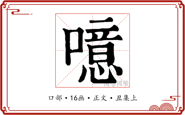 噫