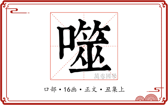 噬