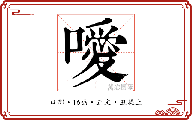 噯