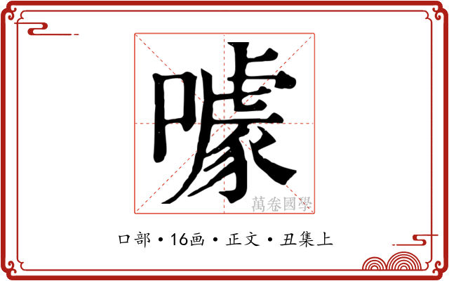 噱
