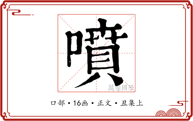 噴