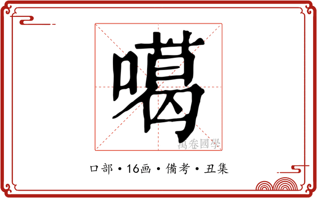 噶