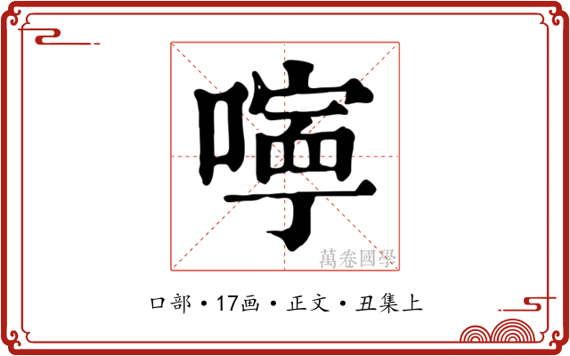 嚀