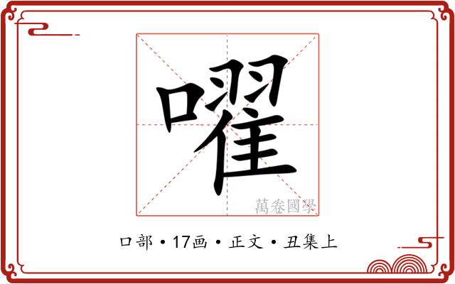 嚁