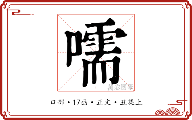 嚅