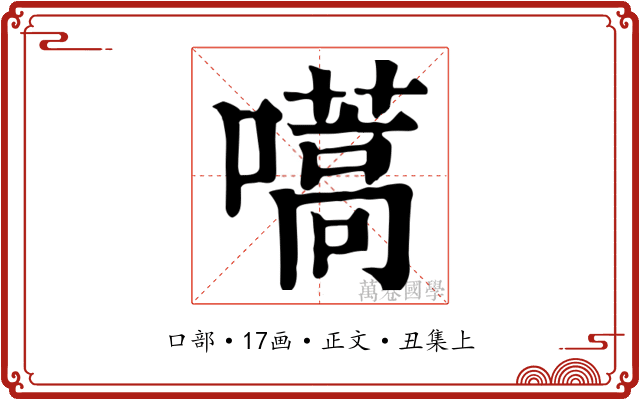 嚆