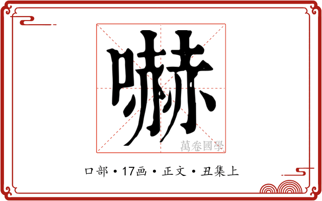 嚇