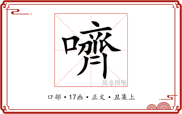 嚌