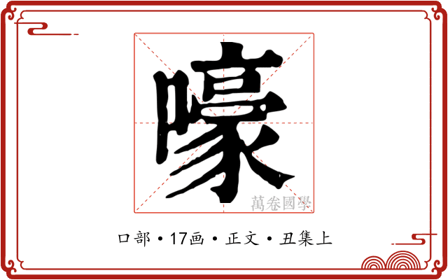 嚎