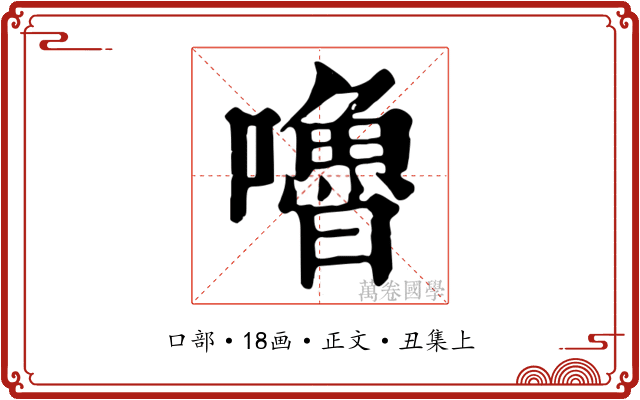 嚕