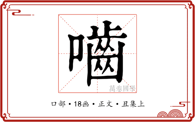 嚙