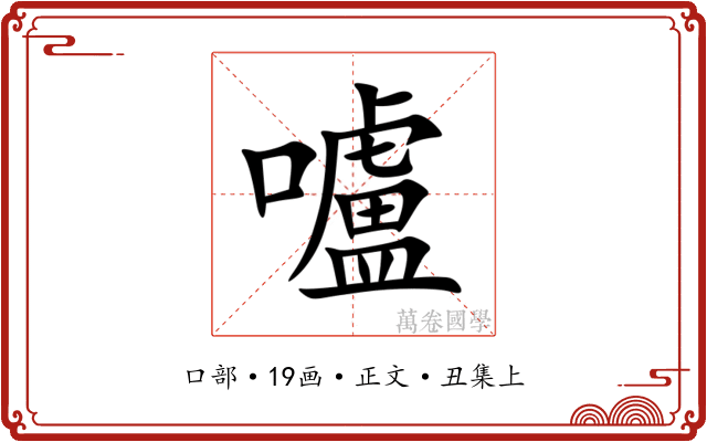 嚧
