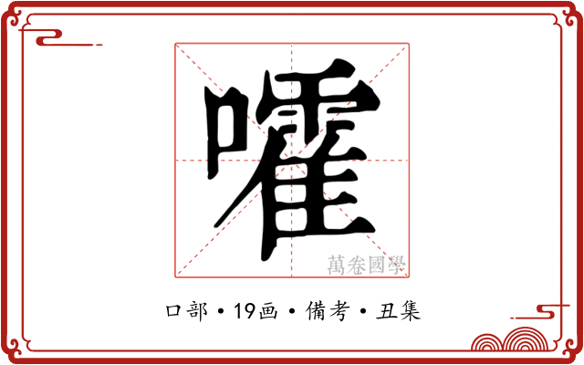 嚯