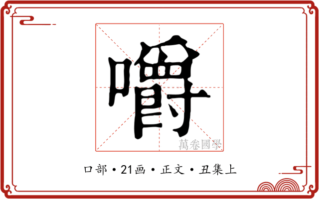 嚼