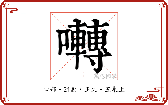 囀