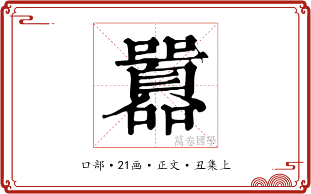 囂