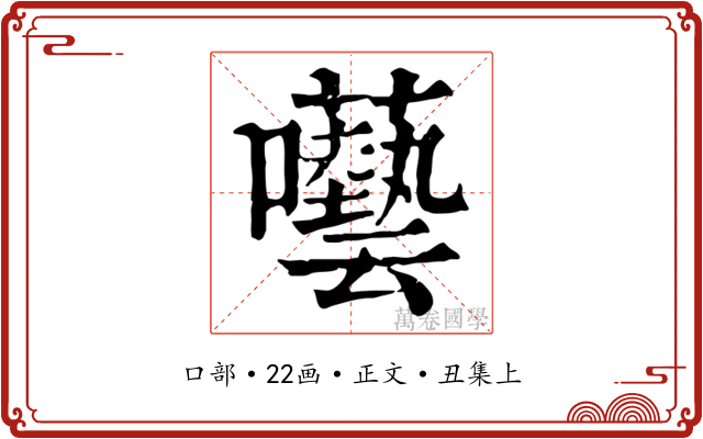 囈