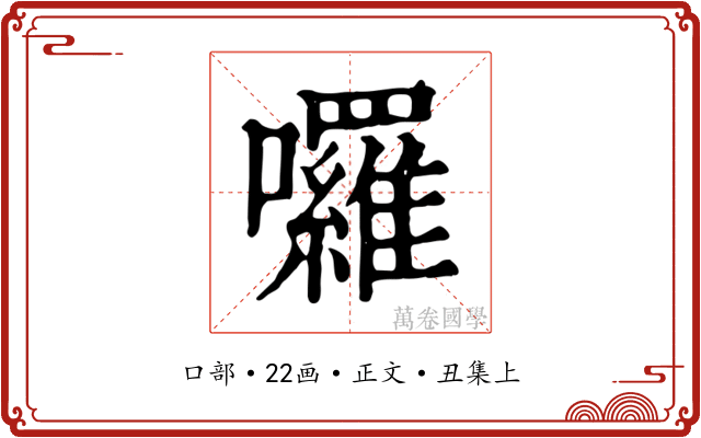 囉