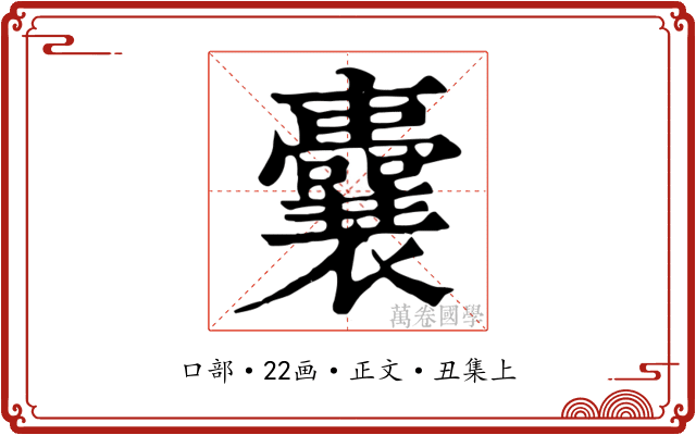 囊