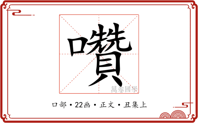 囋