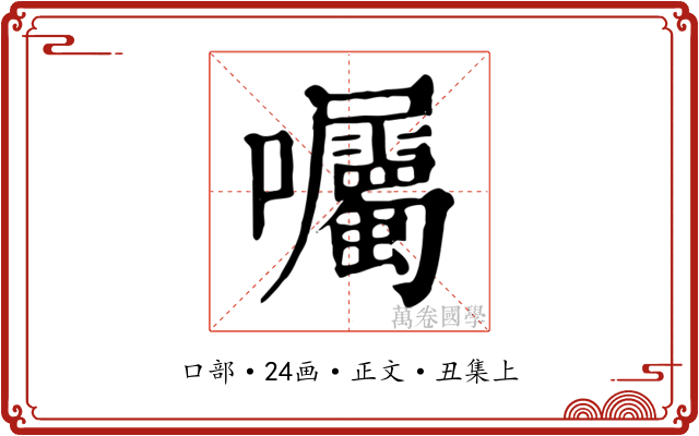 囑