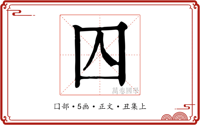囚